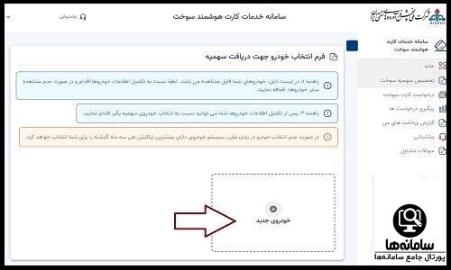سامانه کارت سوخت چند خودرویی